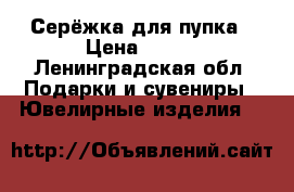 Серёжка для пупка › Цена ­ 300 - Ленинградская обл. Подарки и сувениры » Ювелирные изделия   